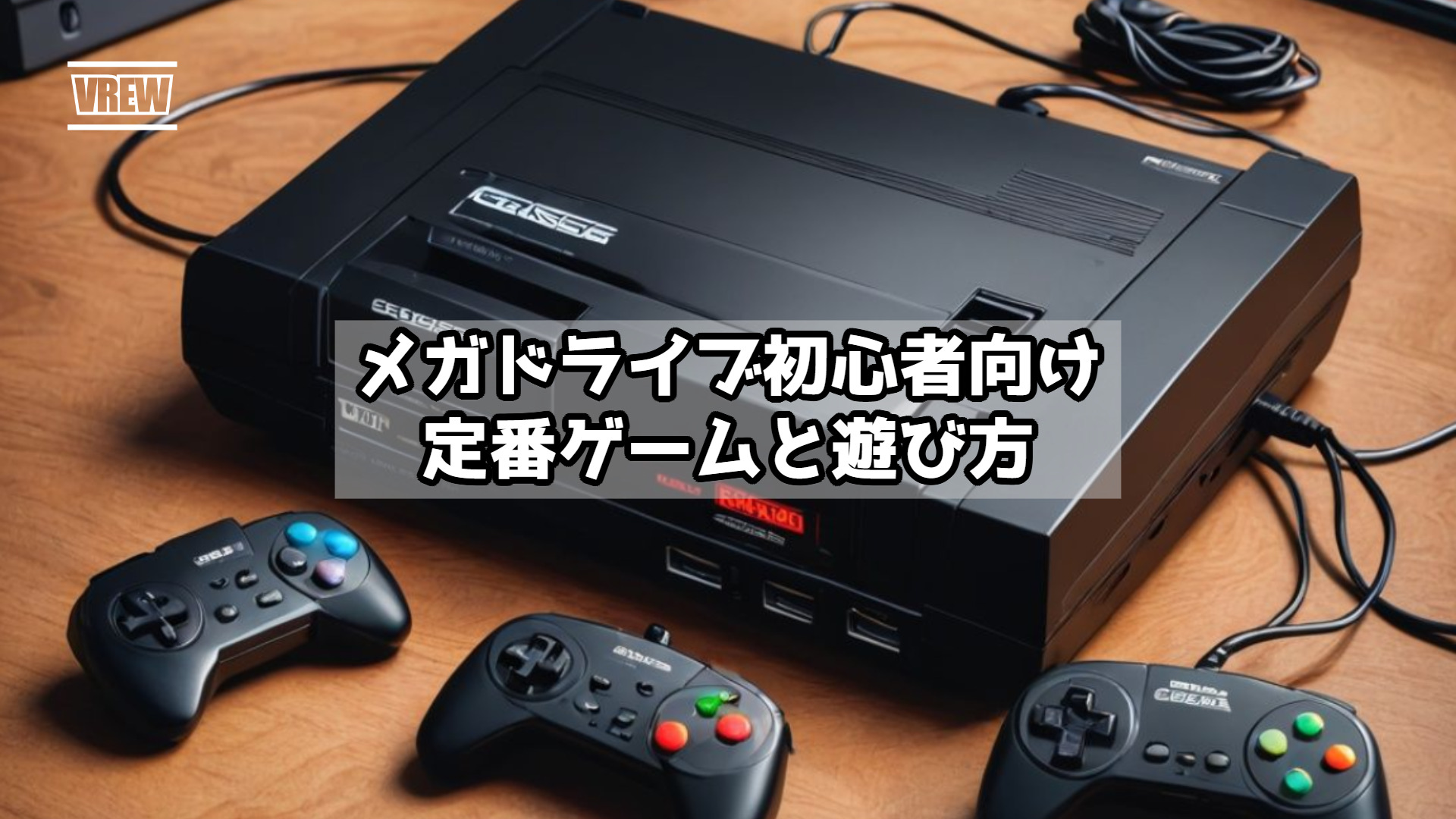 メガドライブ初心者向け定番ゲームと遊び方