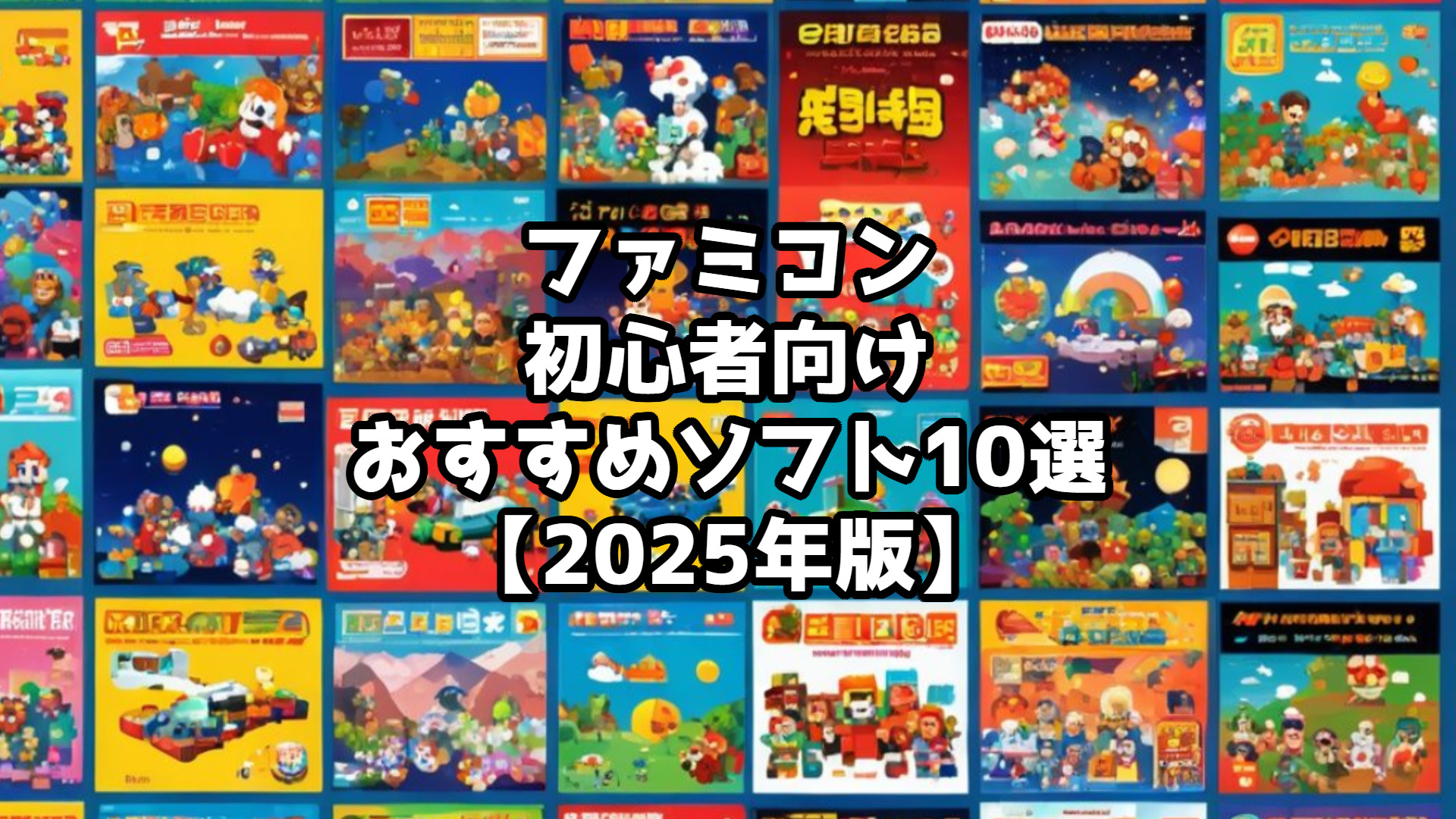 ファミコン初心者におすすめの名作ソフト10選【2025年版】