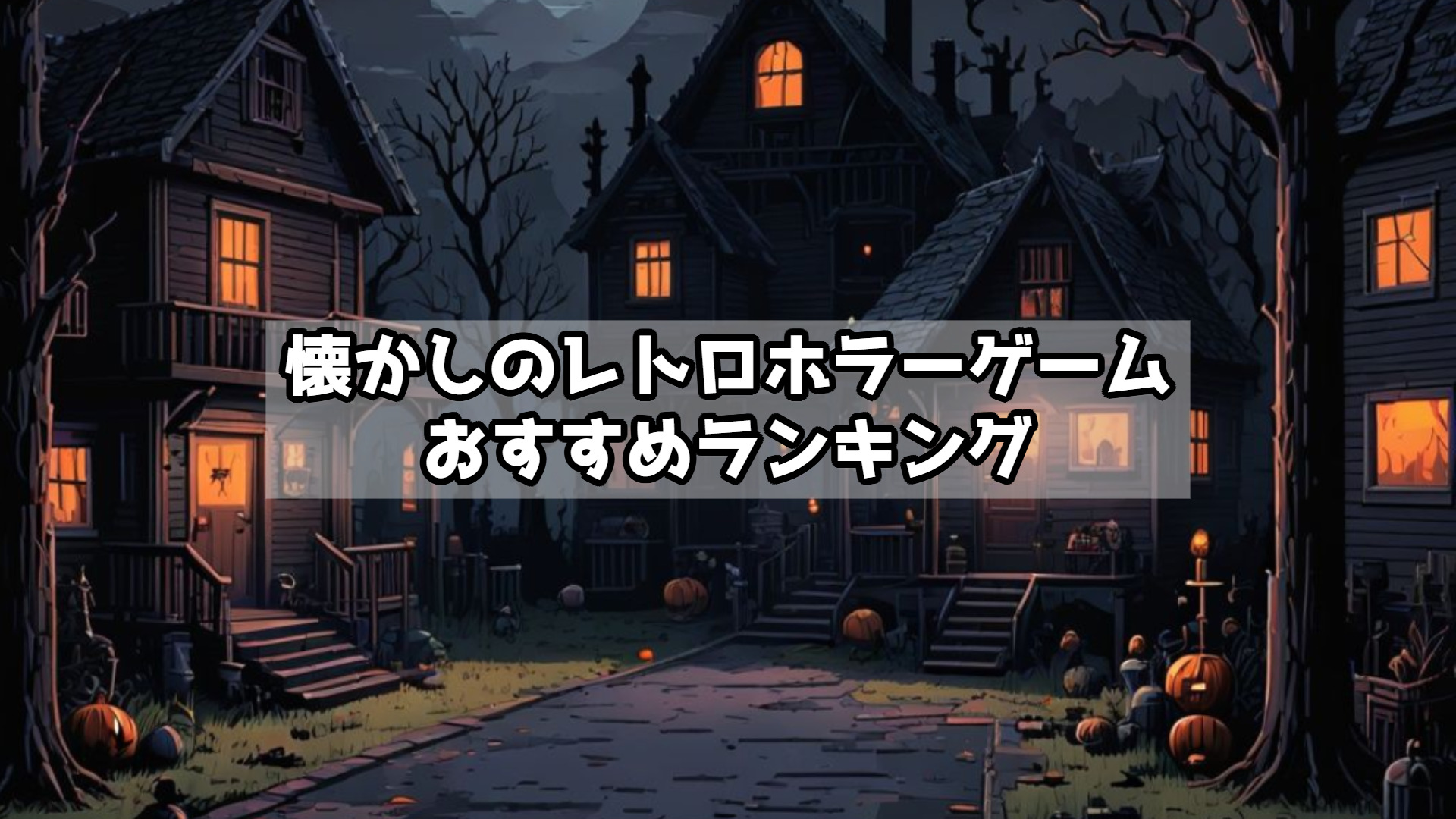 懐かしのレトロホラーゲームおすすめランキング｜今でも怖い名作たち