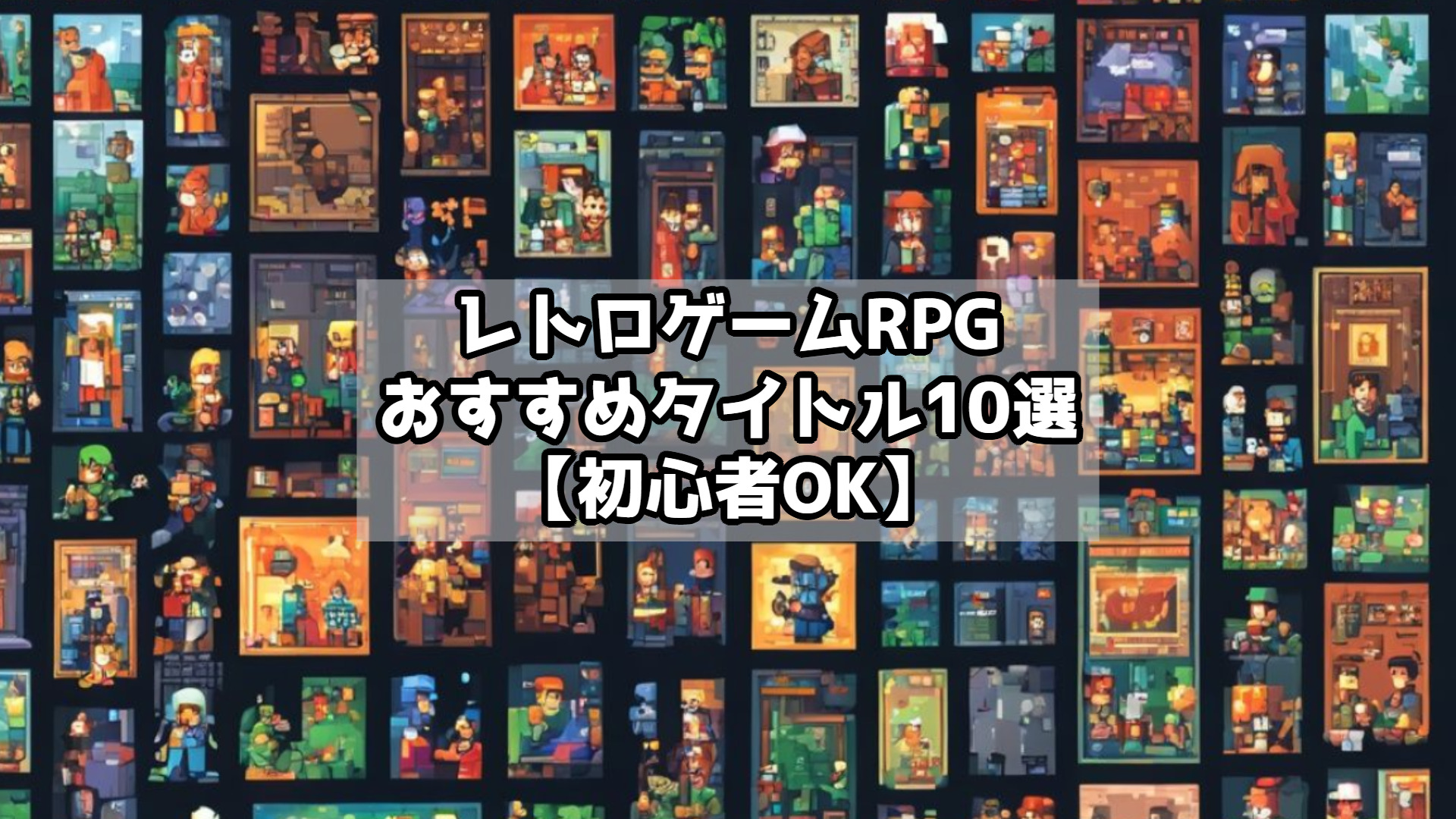 レトロゲームRPGおすすめタイトル10選【初心者OK】