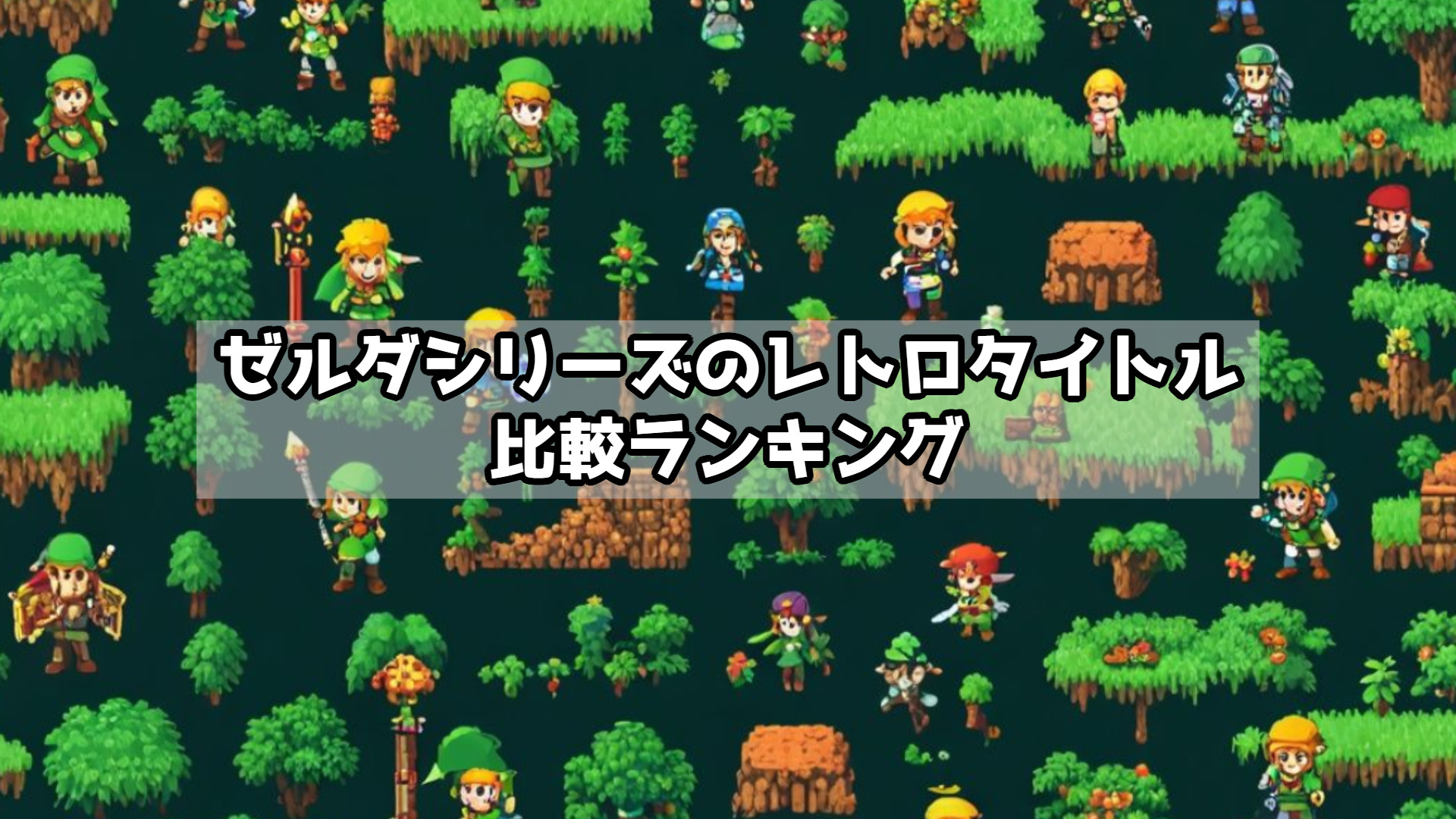ゼルダシリーズのレトロタイトル比較ランキング｜時代を超えて愛される冒険譚