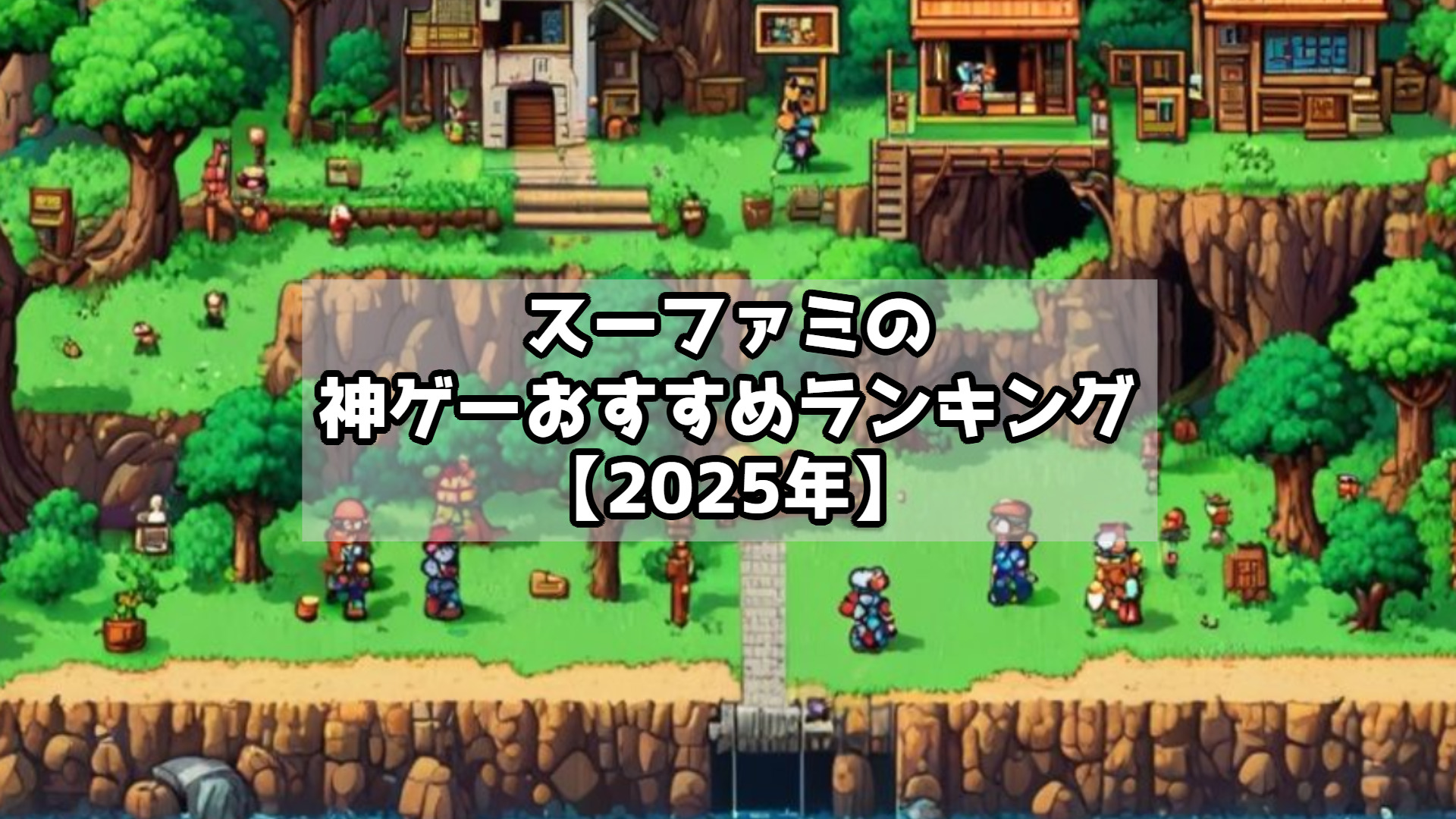 スーファミの神ゲーおすすめランキング【2025年】