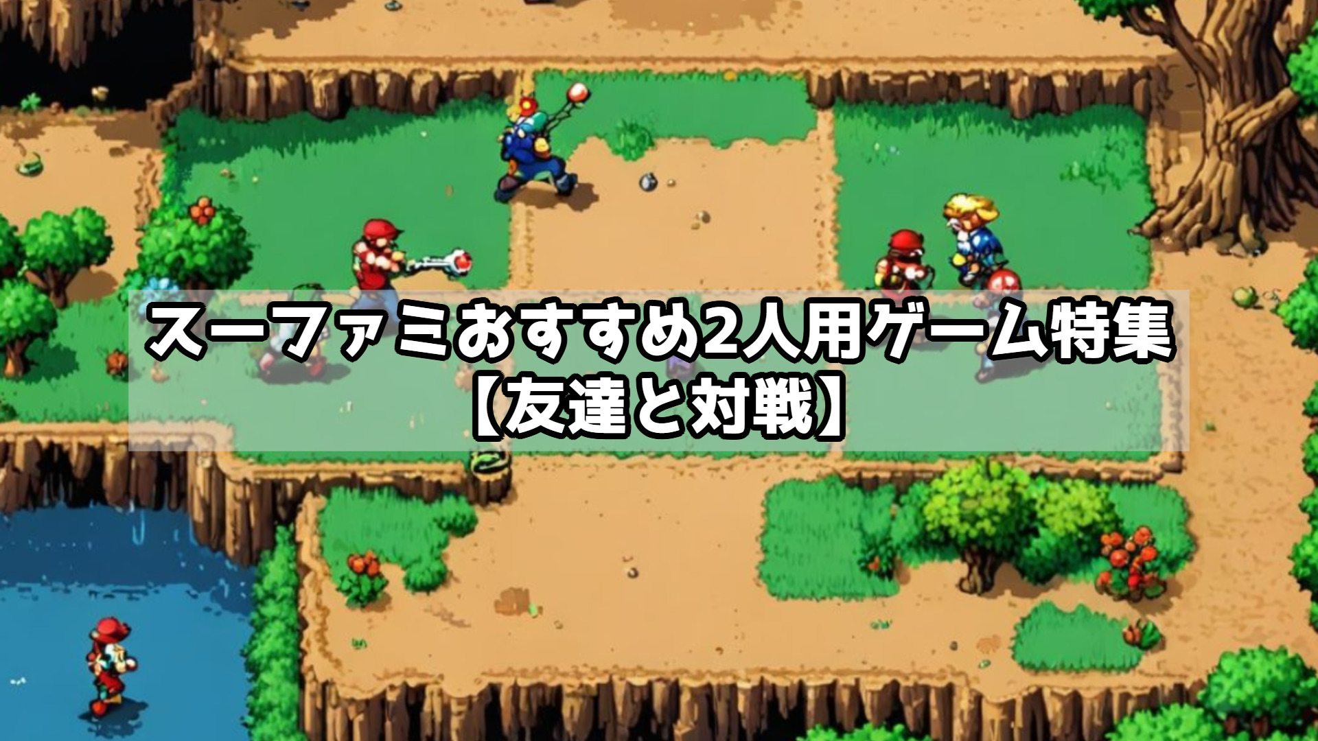スーファミおすすめ2人用ゲーム特集【友達と対戦】