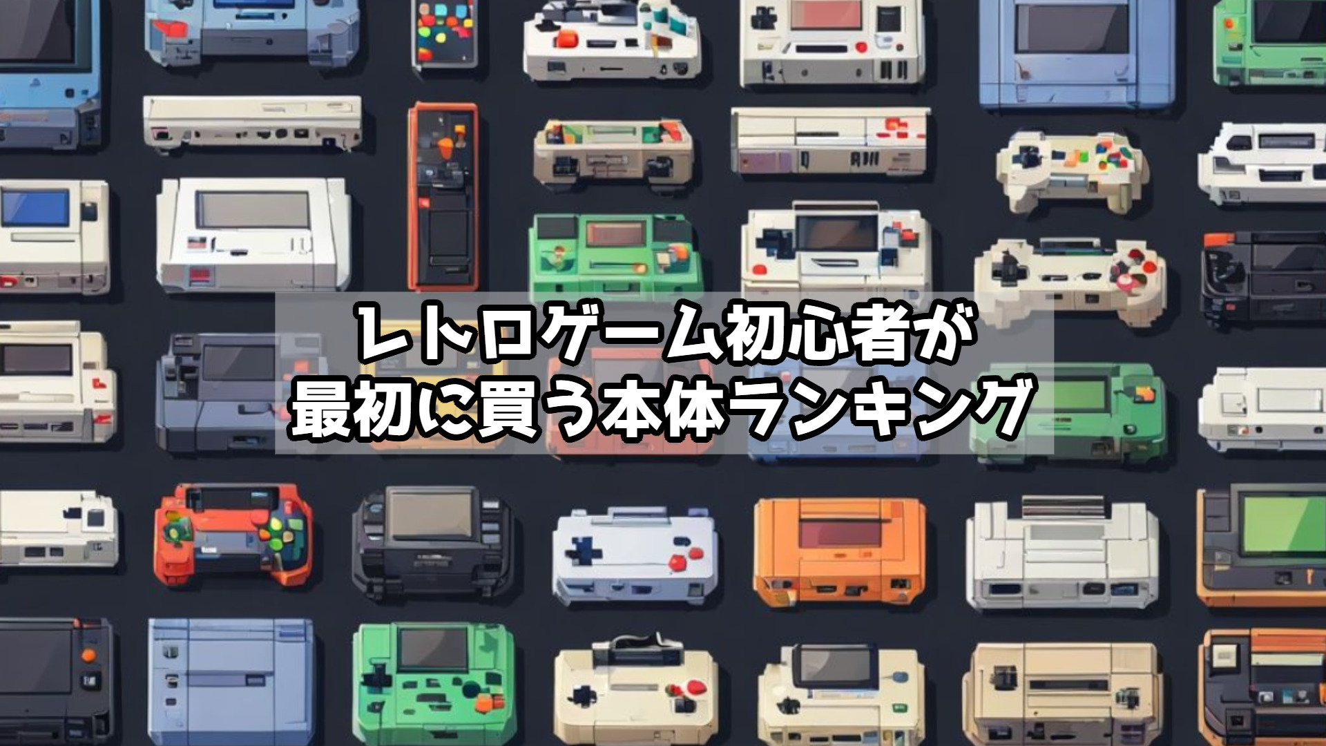 レトロゲーム初心者が最初に買う本体ランキング【2025年版】