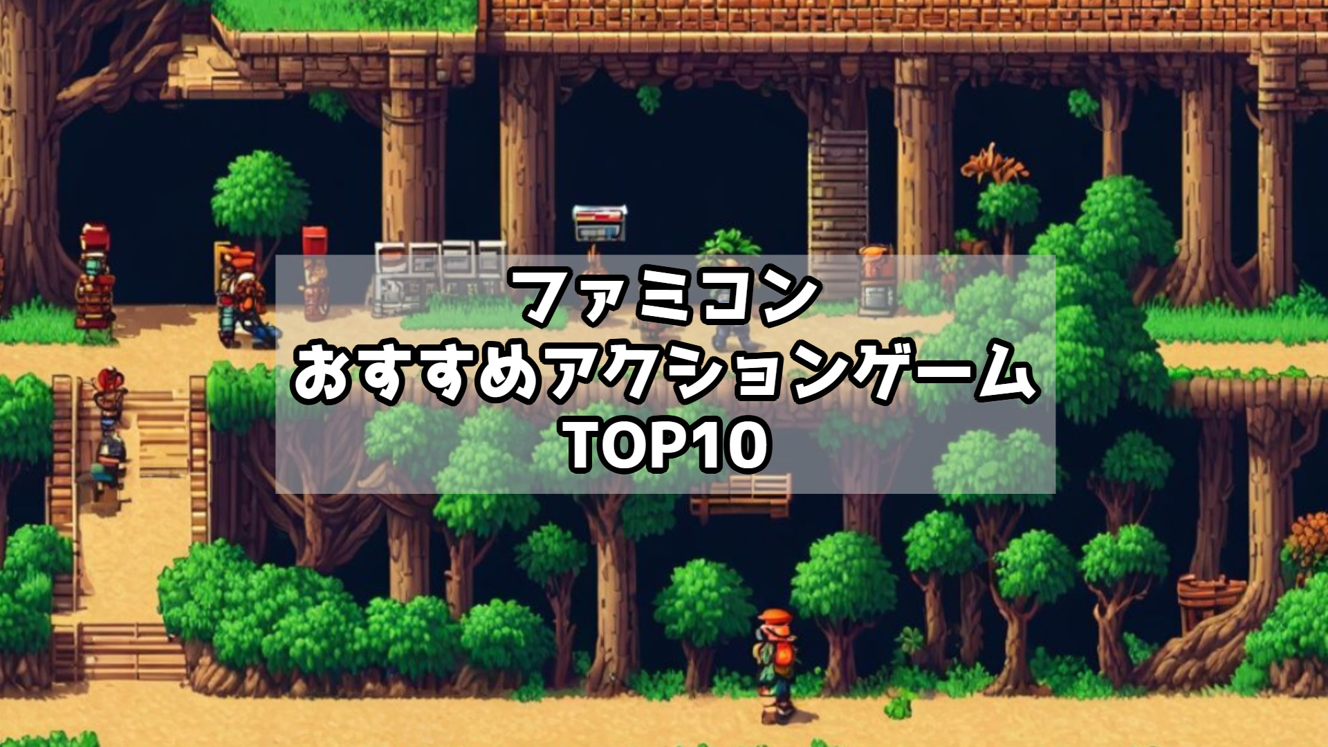 ファミコンおすすめアクションゲームTOP10