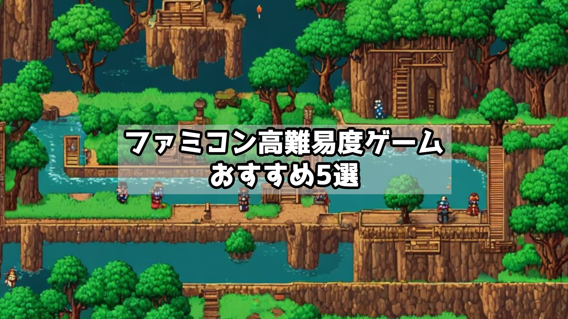 ファミコン高難易度ゲームおすすめ5選｜クリアに挑戦したい名作たち