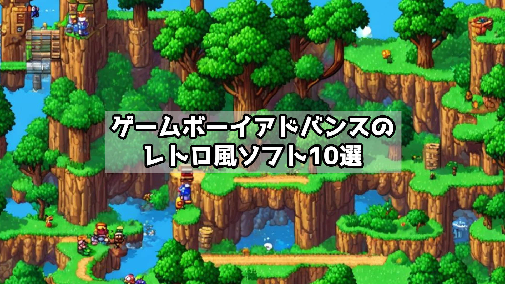 ゲームボーイアドバンスのレトロ風ソフト10選｜懐かしさと新鮮さを味わえる名作