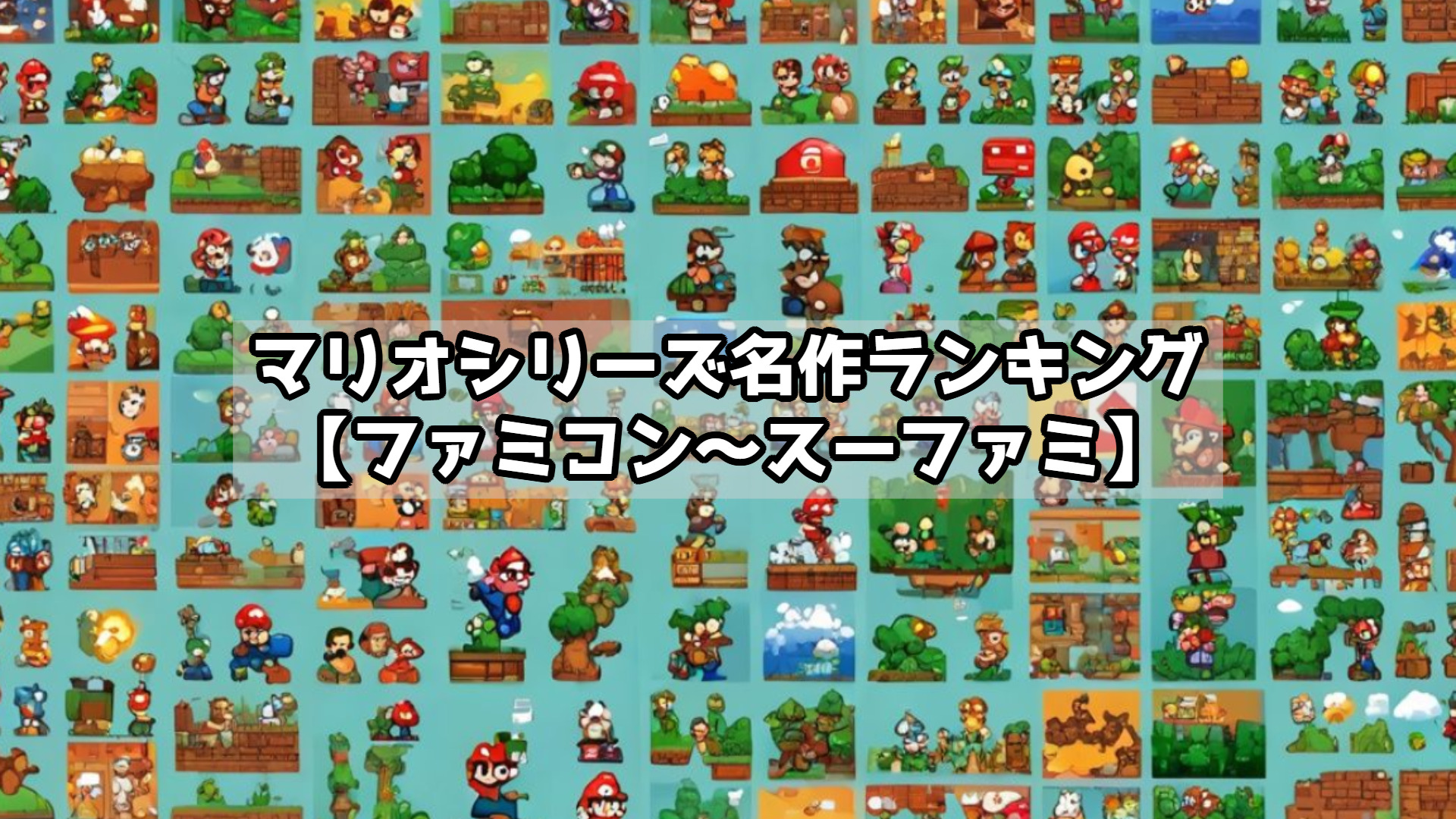 マリオシリーズ名作ランキング【ファミコン〜スーファミ】