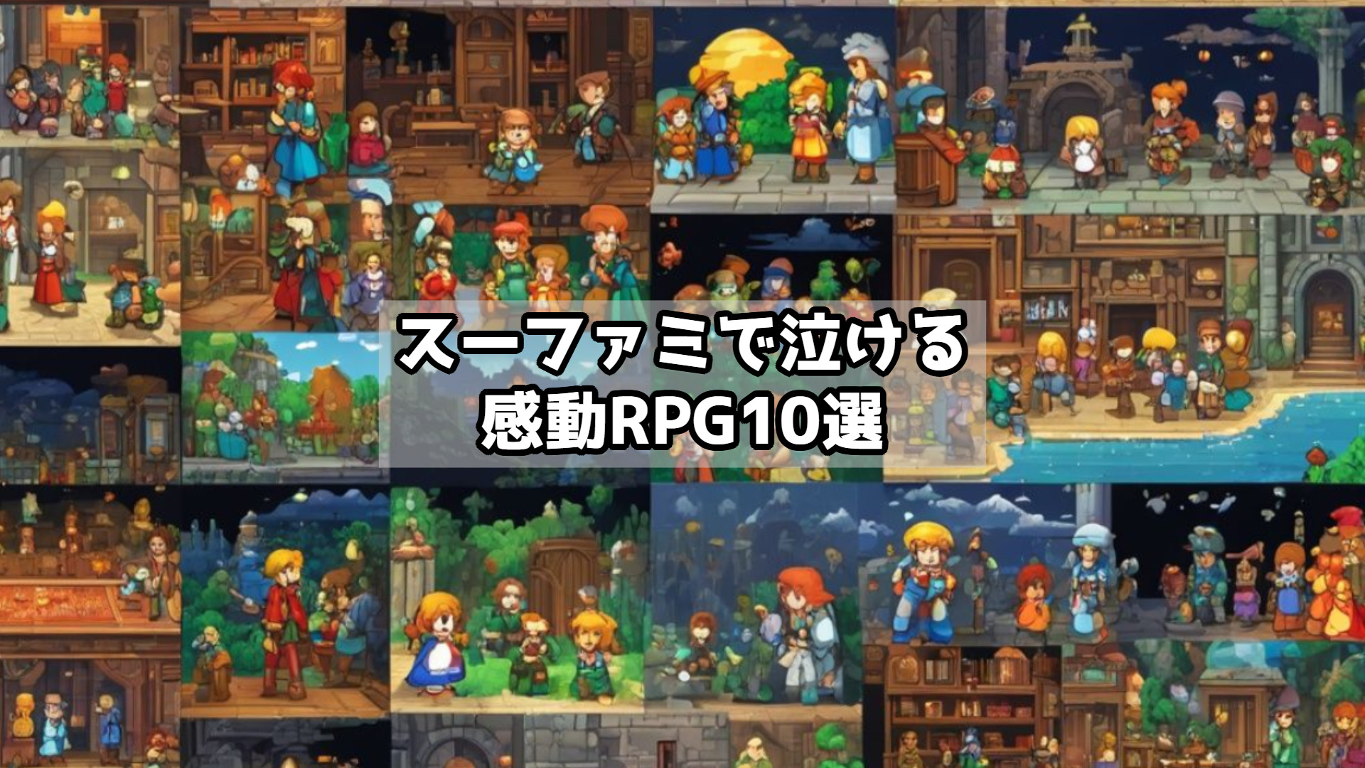 スーファミで泣ける感動RPG10選｜今こそ遊びたい名作ストーリー