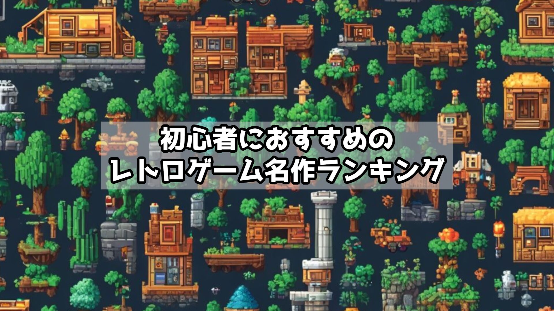初心者におすすめのレトロゲーム名作ランキング｜入門にぴったりの定番タイトル