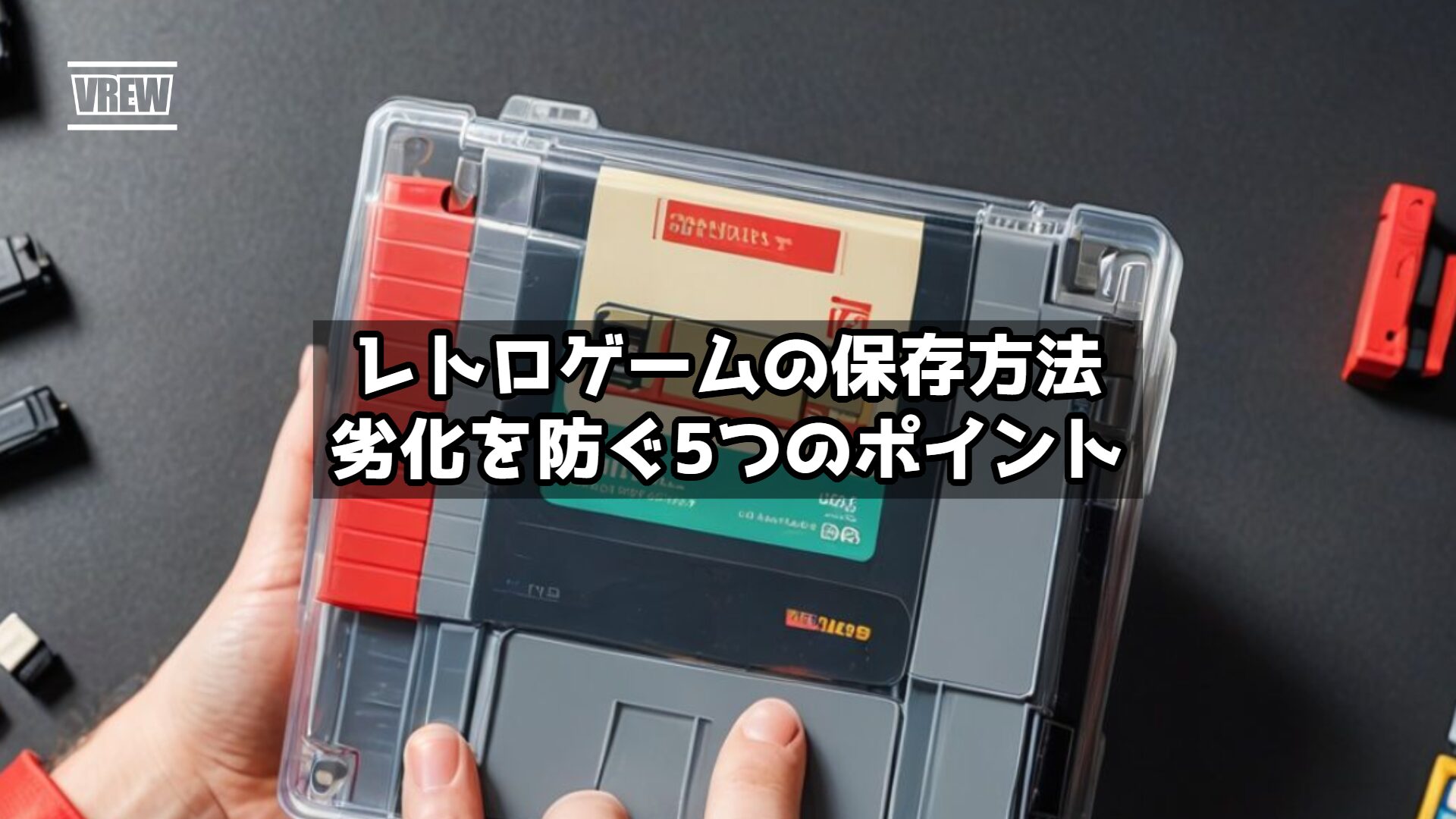 レトロゲームの保存方法｜劣化を防ぐ5つのポイント