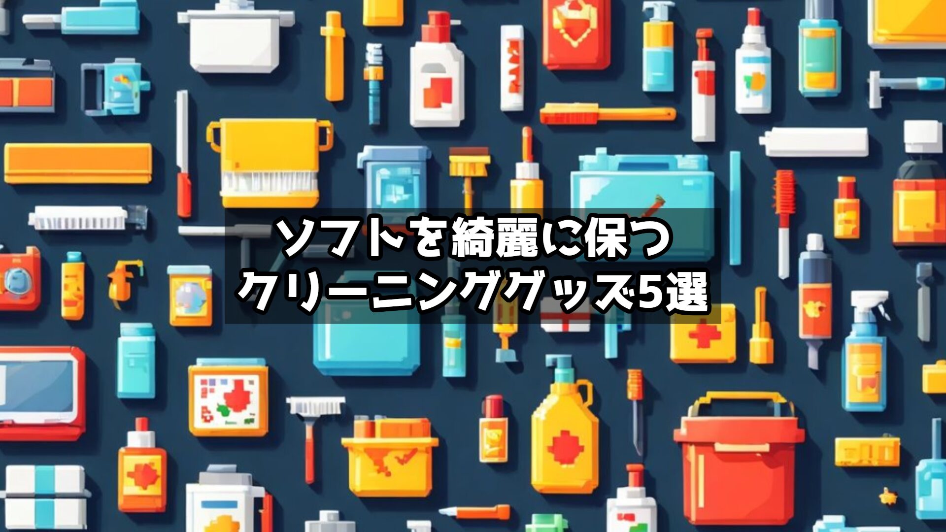 ソフトを綺麗に保つクリーニンググッズ5選