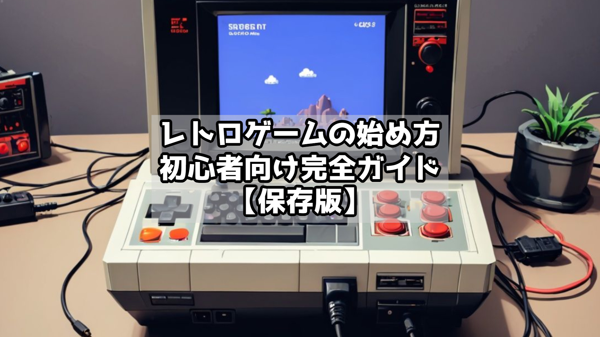 レトロゲームの始め方｜初心者向け完全ガイド【保存版】