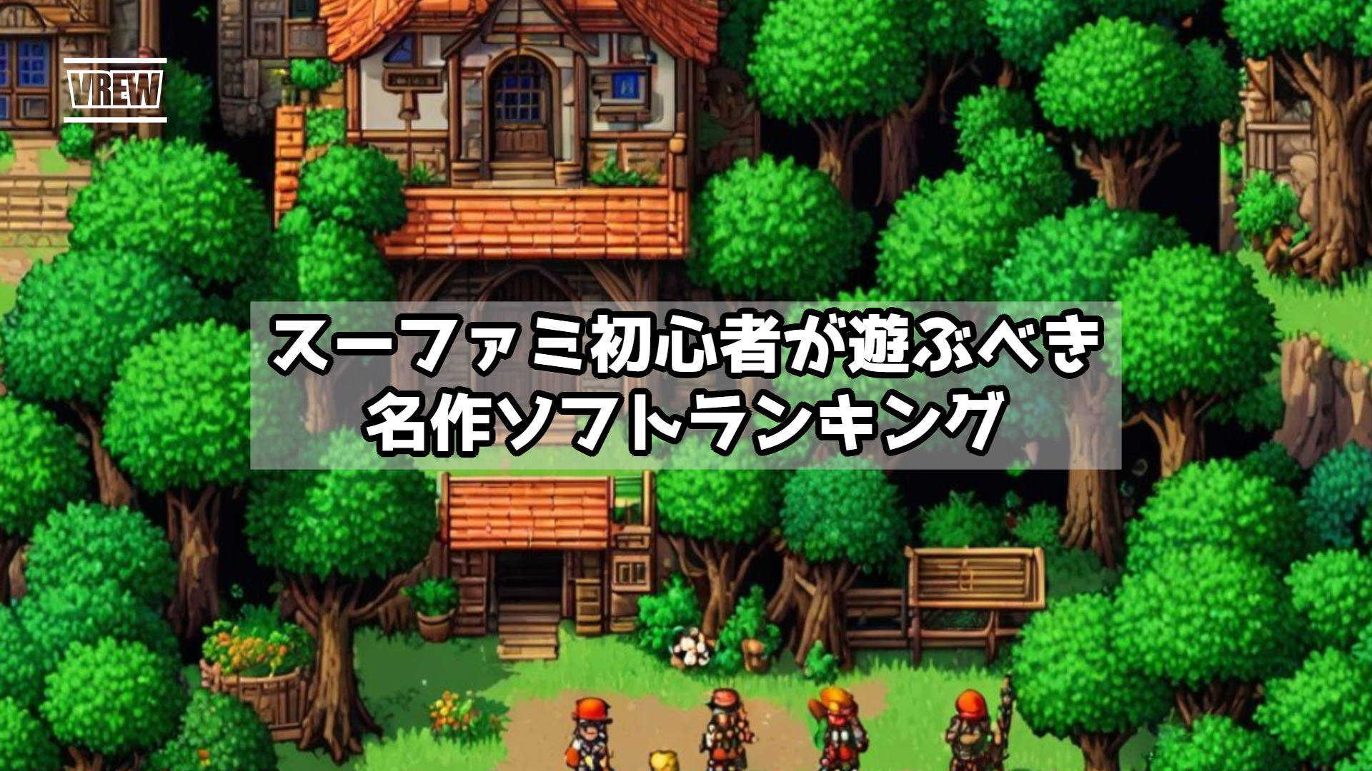 スーファミ初心者が遊ぶべき名作ソフトランキング