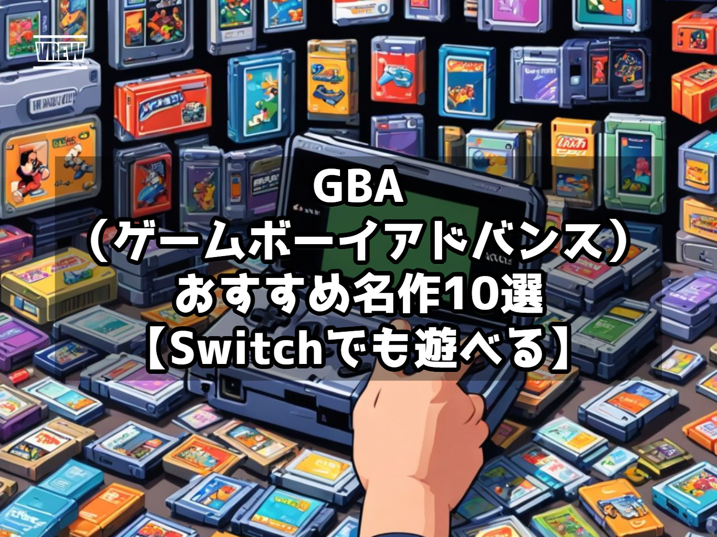 GBA（ゲームボーイアドバンス）おすすめ名作10選【Switchでも遊べる】