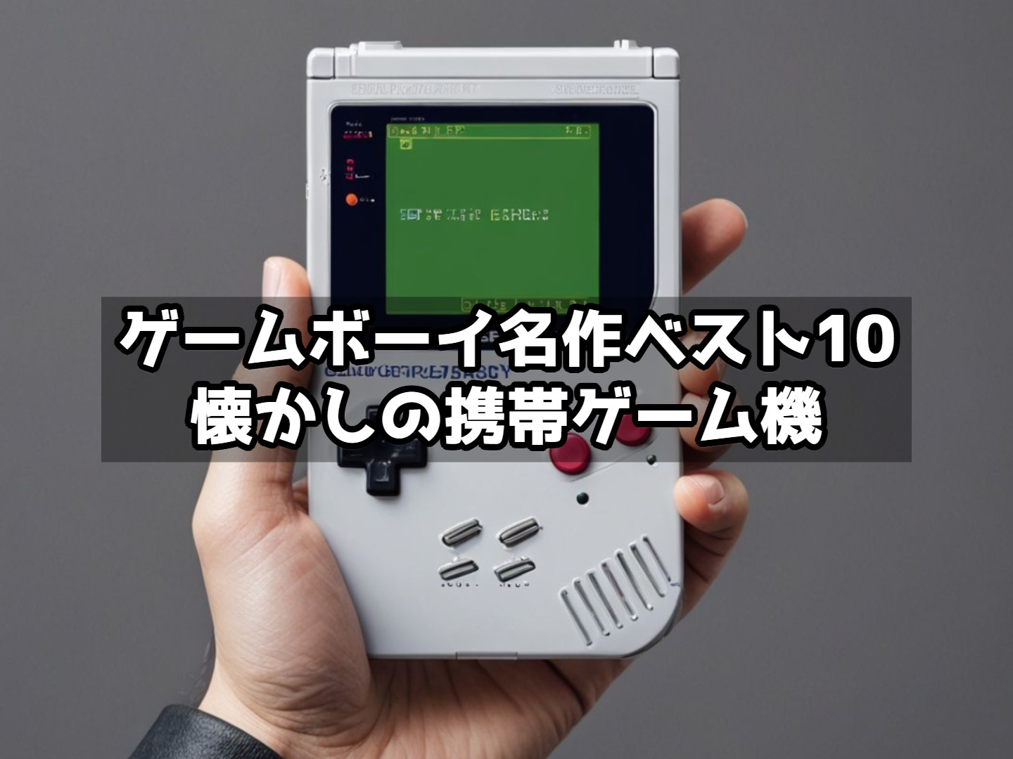 ゲームボーイ名作ベスト10｜懐かしの携帯ゲーム機