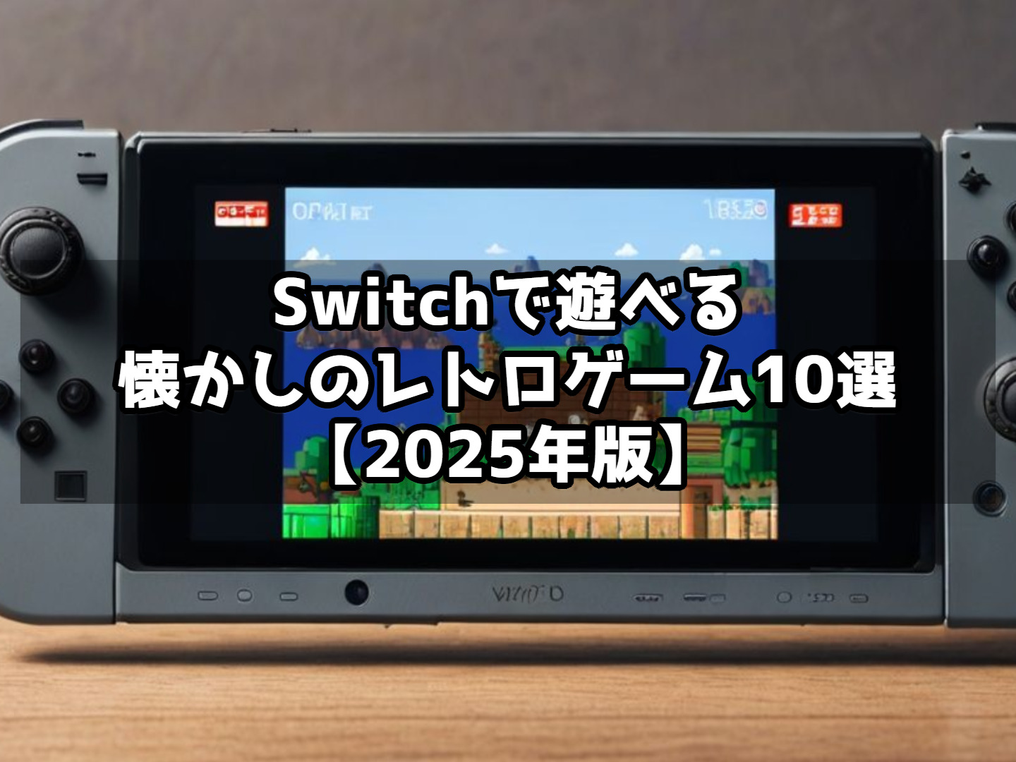 Switchで遊べる懐かしのレトロゲーム10選【2025年版】