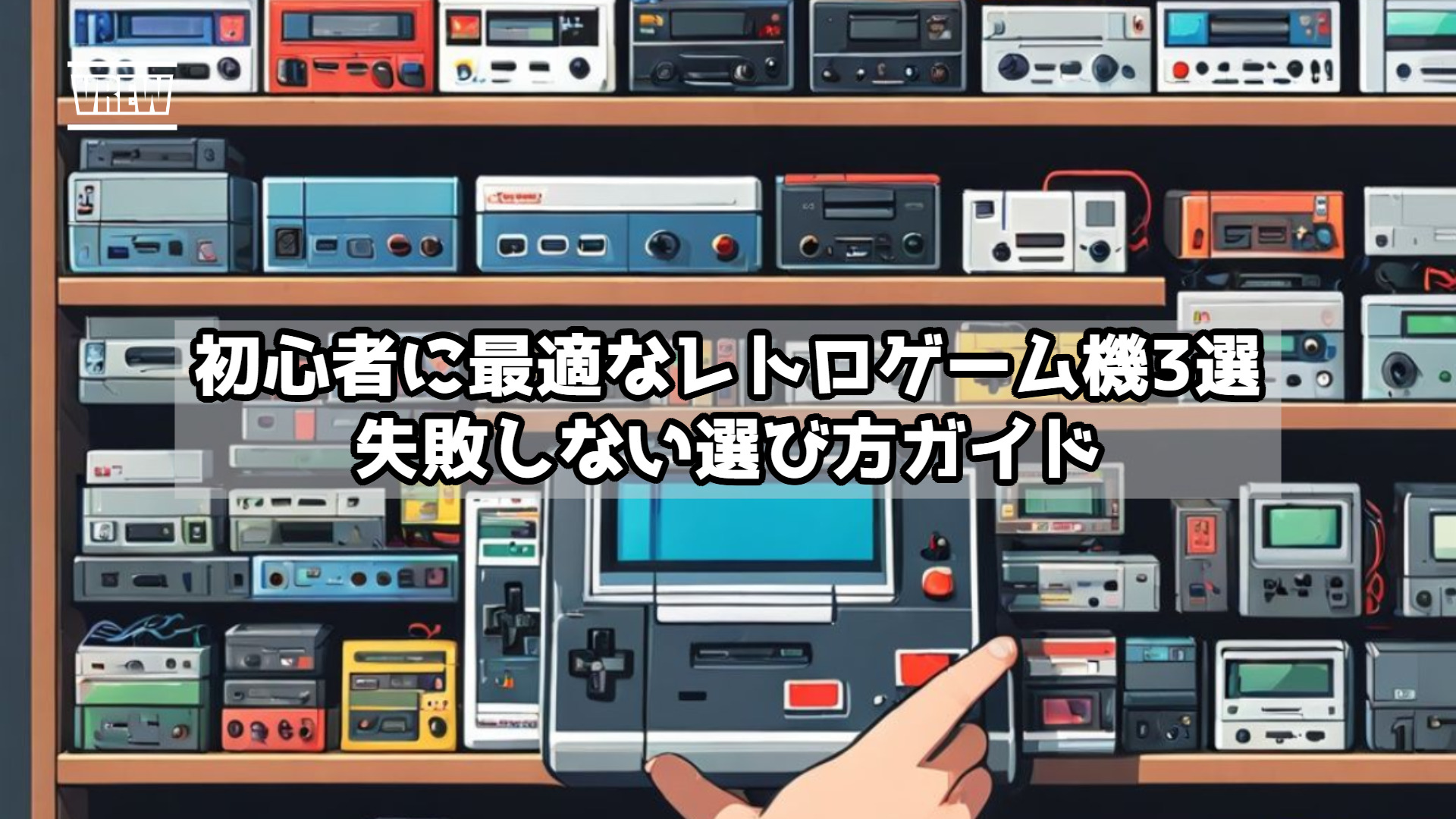 初心者に最適なレトロゲーム機3選｜失敗しない選び方ガイド