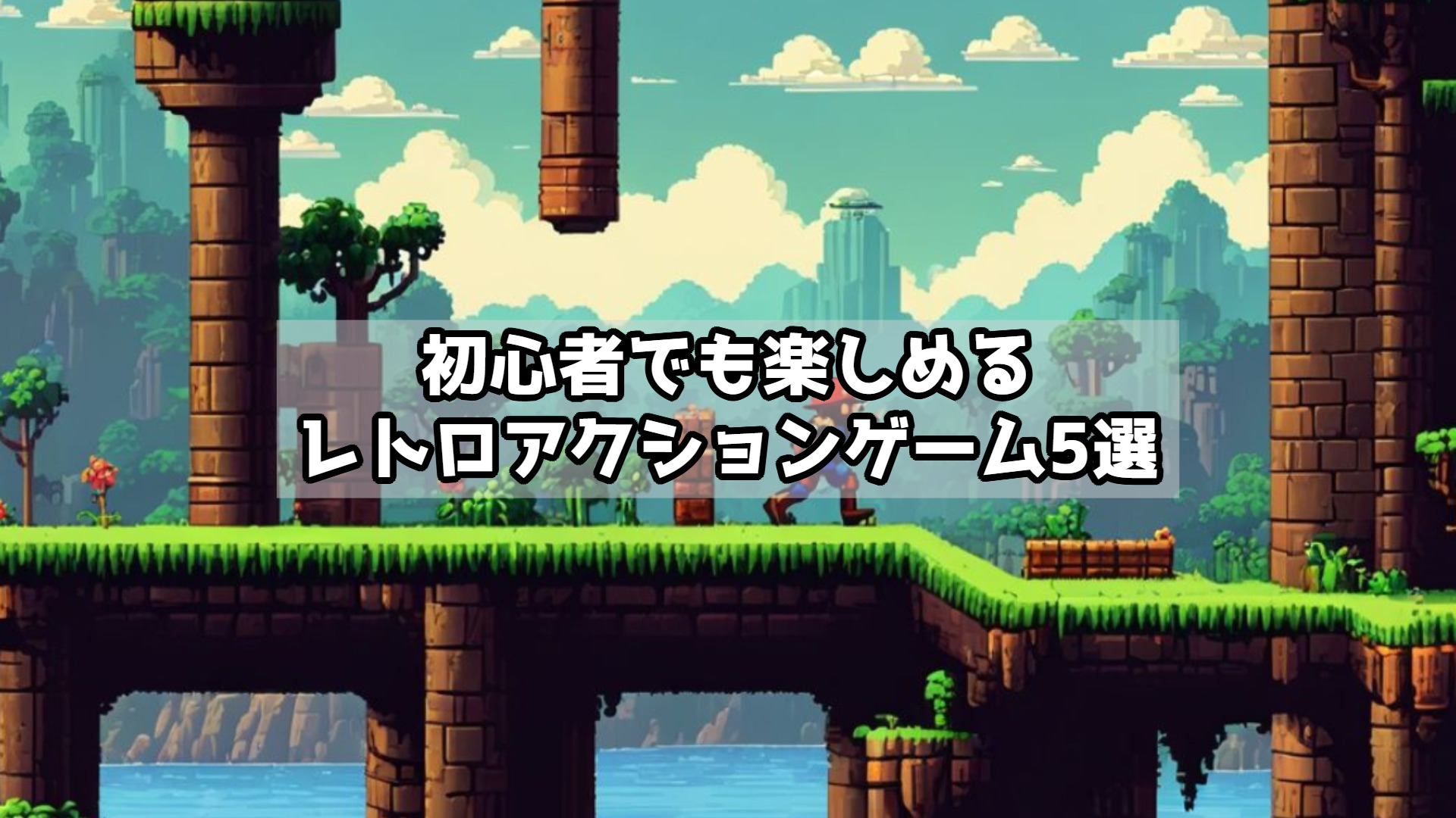 初心者でも楽しめるレトロアクションゲーム5選