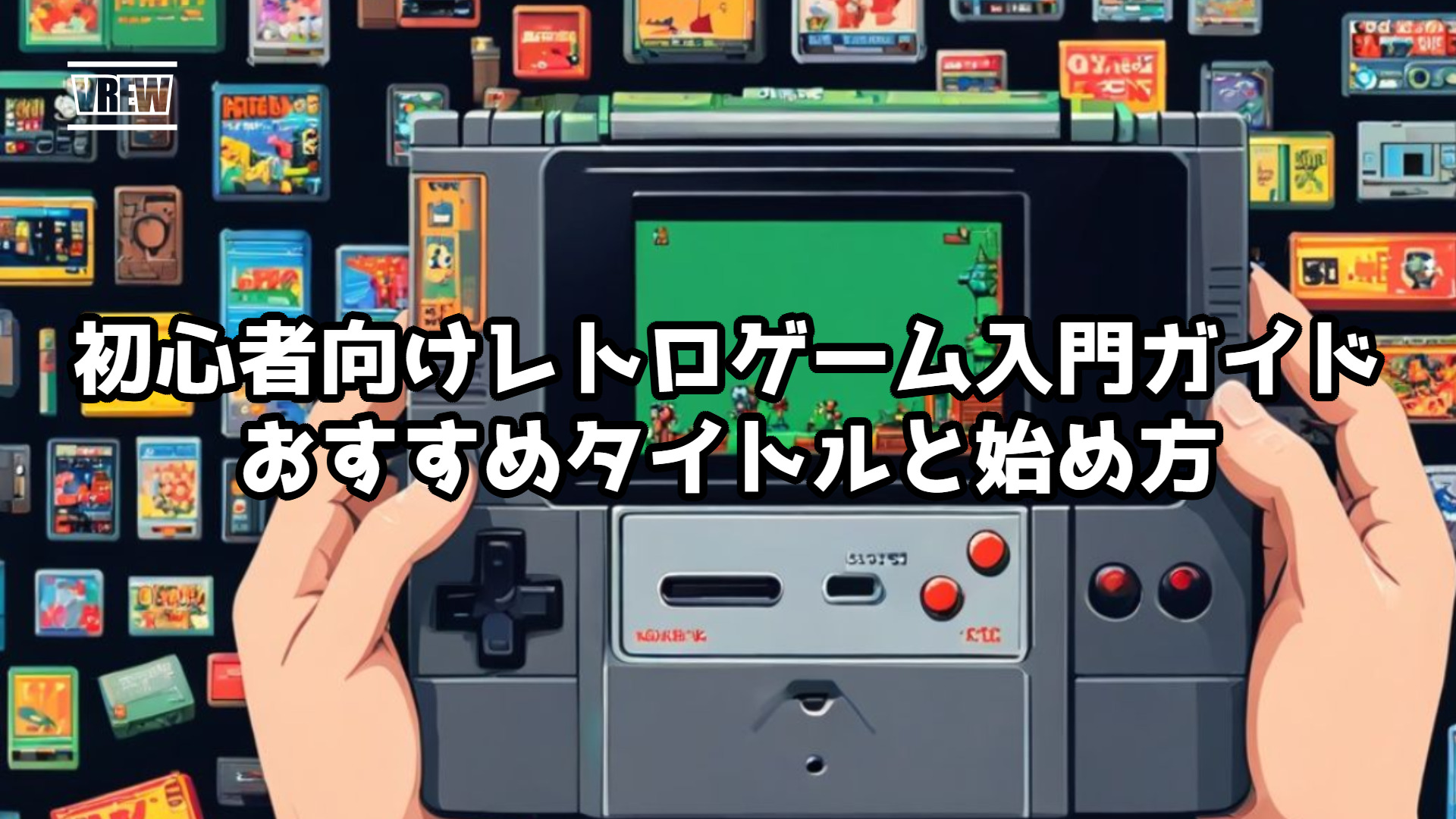 初心者向けレトロゲーム入門ガイド：おすすめタイトルと始め方