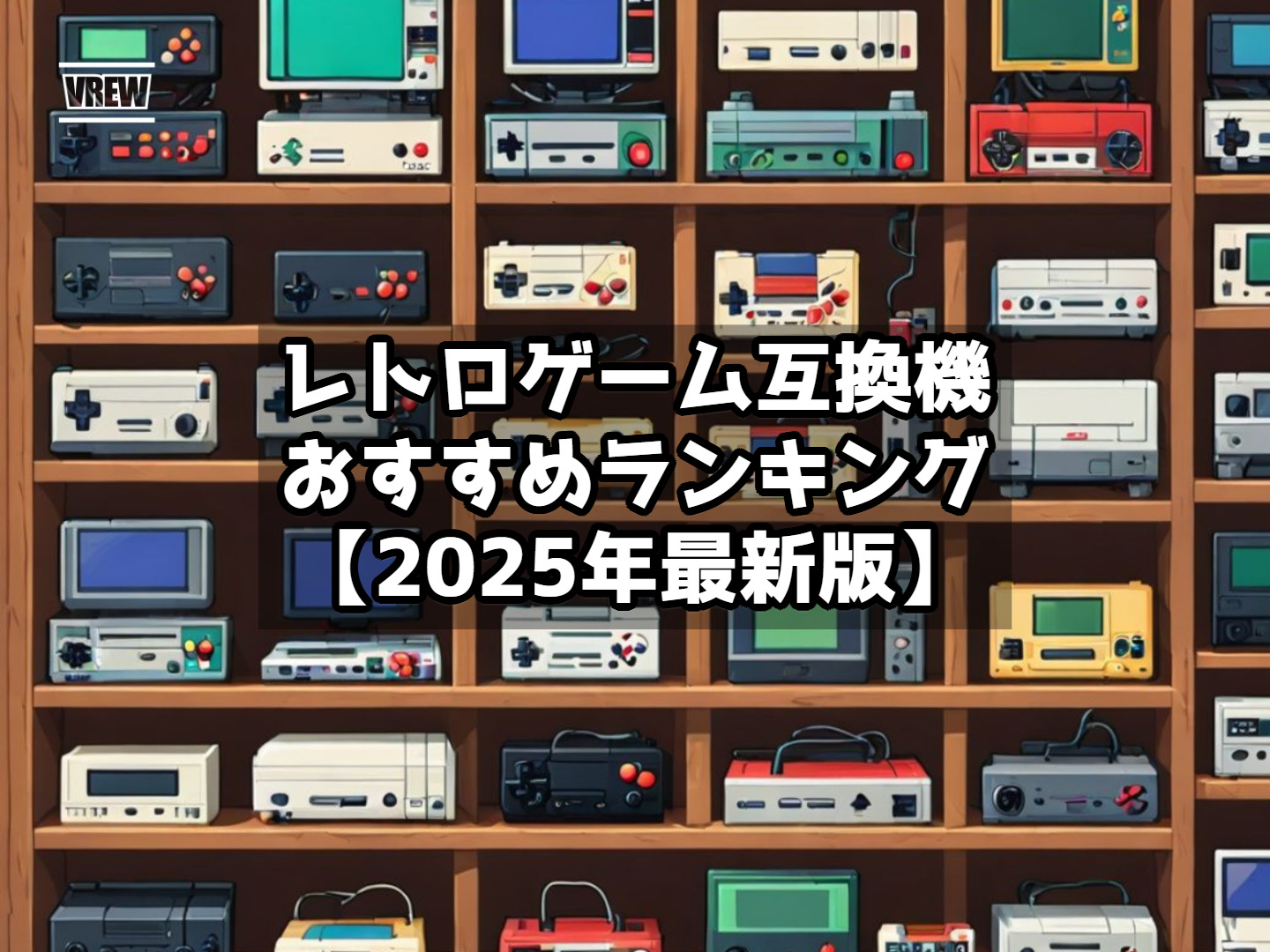 レトロゲーム互換機おすすめランキング【2025年最新版】
