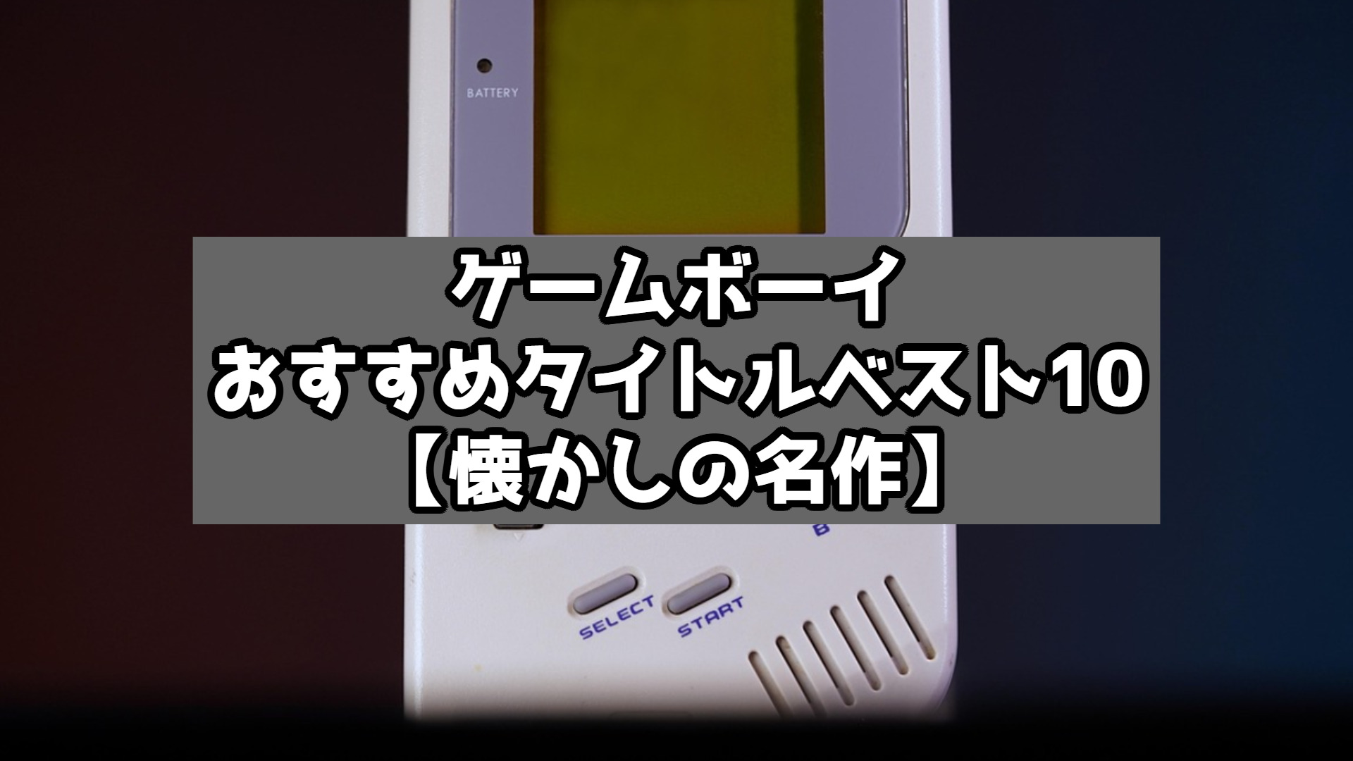 ゲームボーイおすすめタイトルベスト10【懐かしの名作】