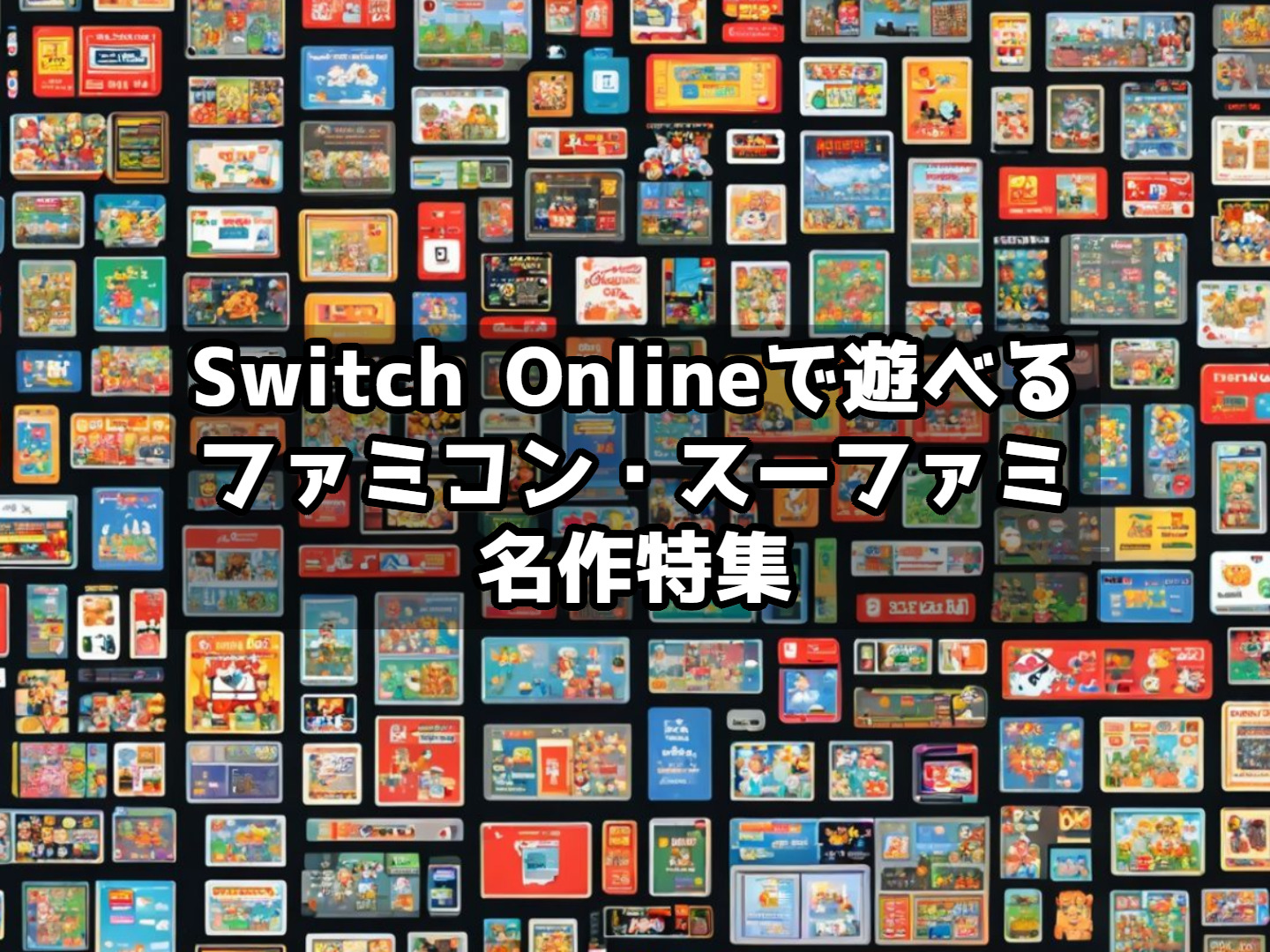 Switch Onlineで遊べるファミコン・スーファミ名作特集
