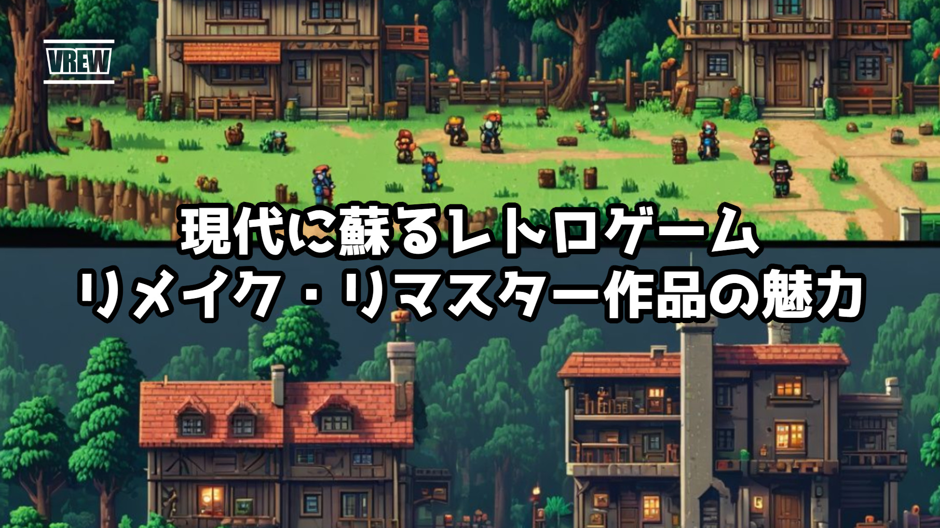 現代に蘇るレトロゲーム：リメイク・リマスター作品の魅力
