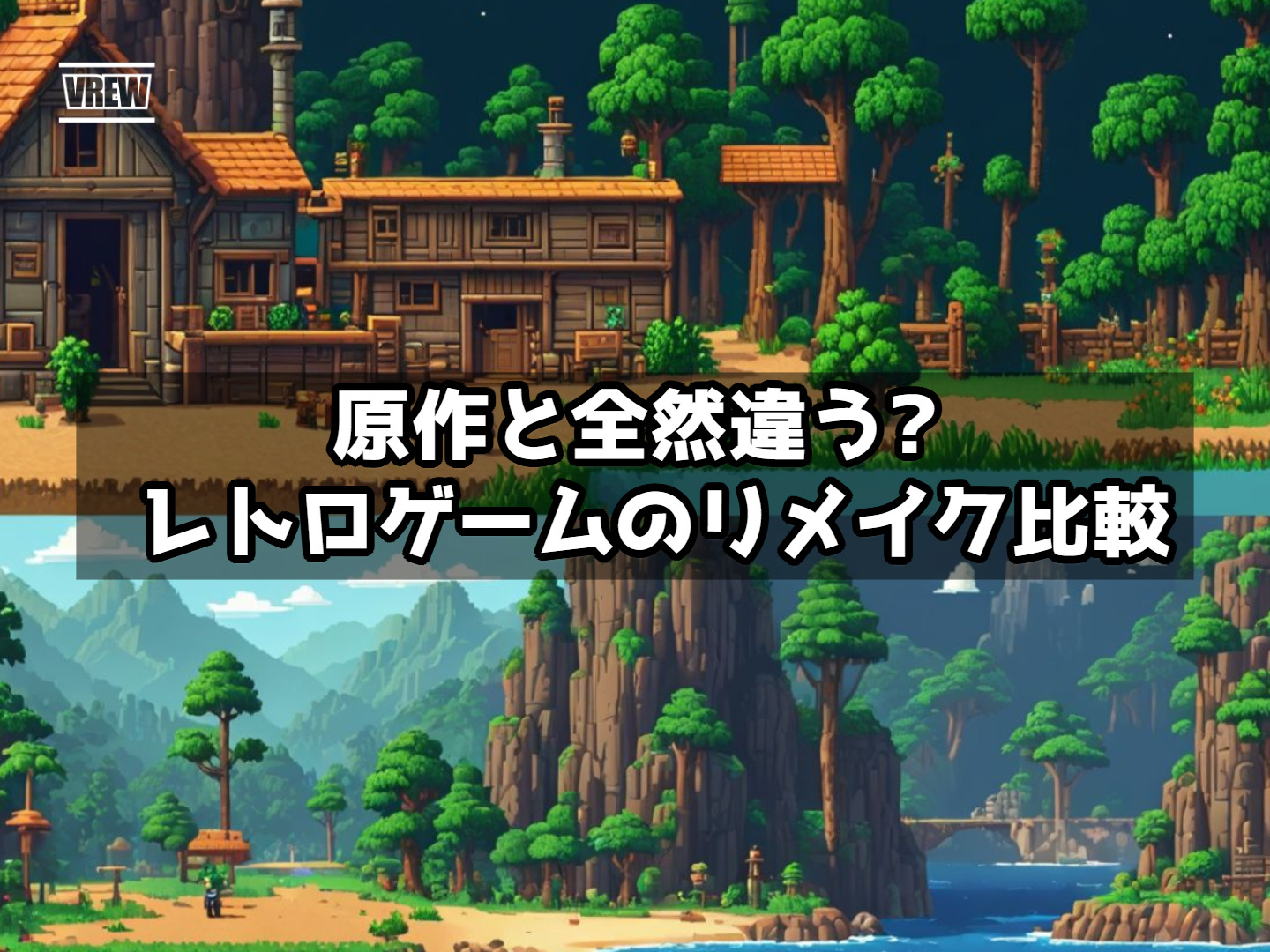 原作と全然違う!? レトロゲームのリメイク比較