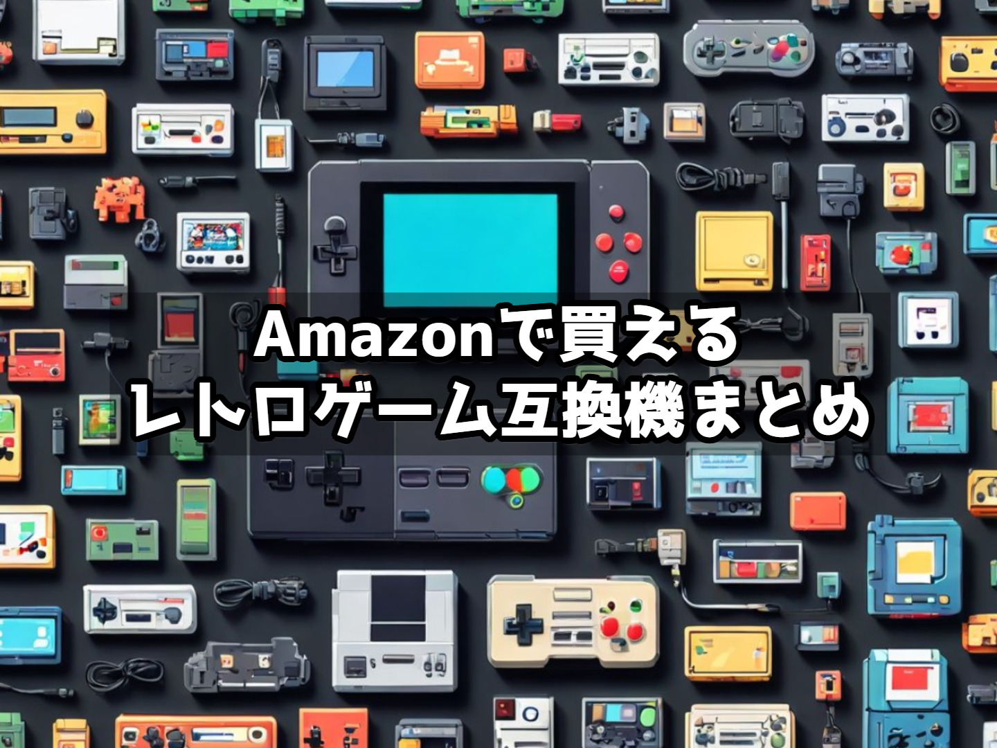 Amazonで買えるレトロゲーム互換機まとめ