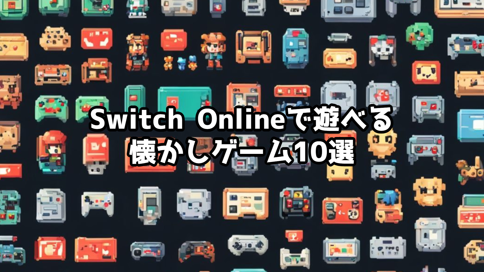 Switch Onlineで遊べる懐かしゲーム10選｜名作レトロゲームを今すぐ楽しもう！