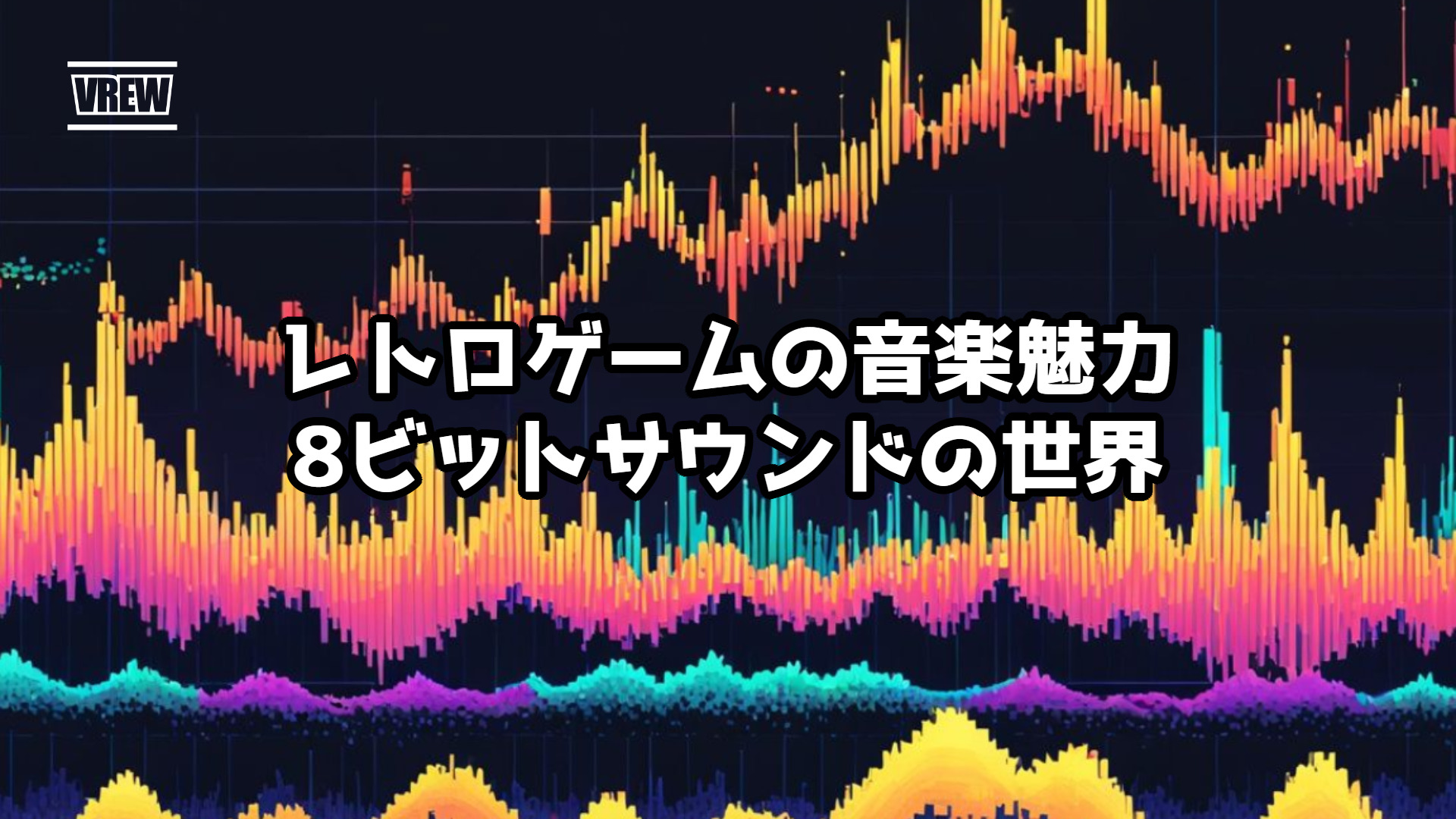 レトロゲームの音楽魅力：8ビットサウンドの世界