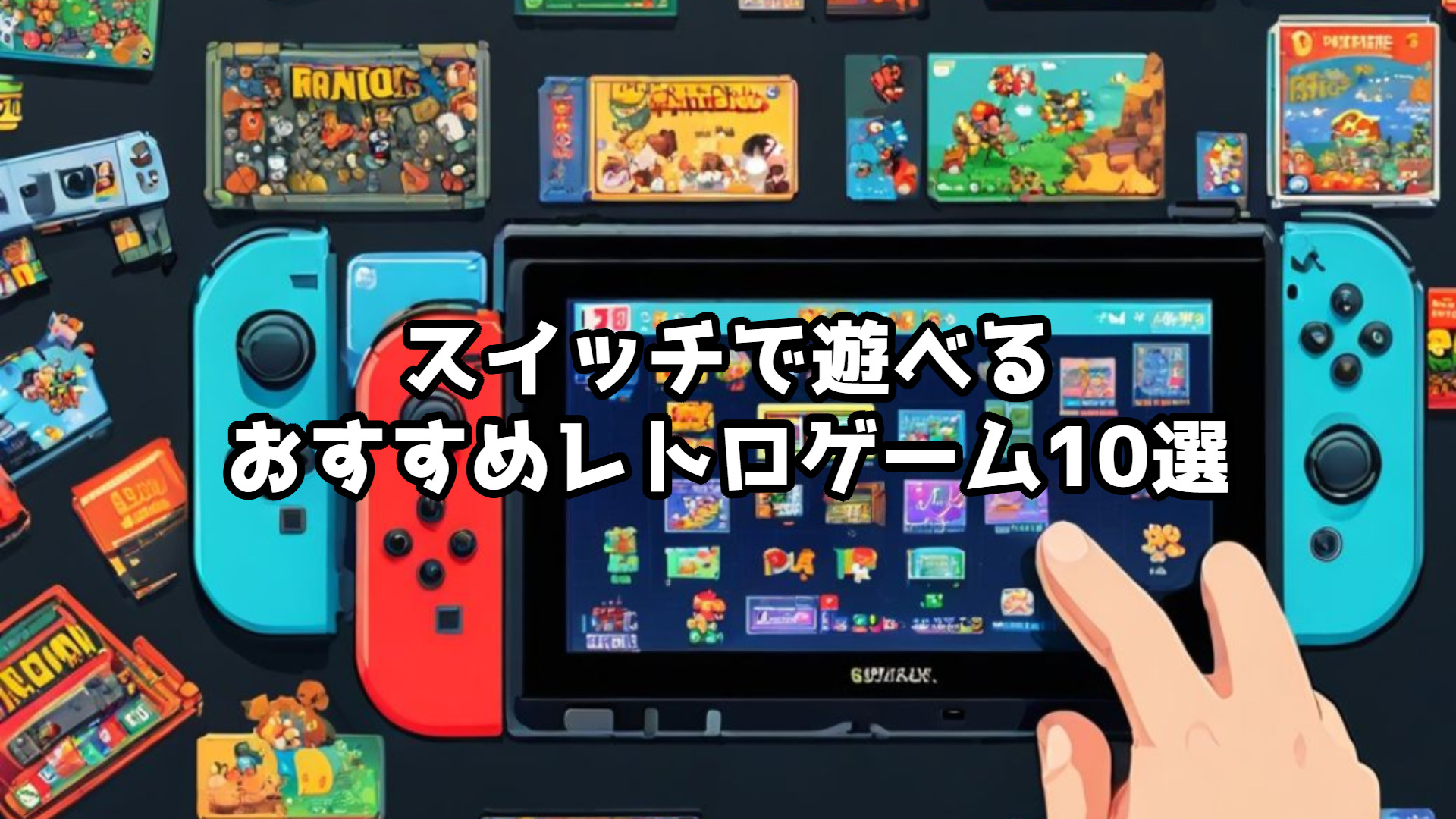 Nintendo Switchで遊べるおすすめレトロゲーム10選｜名作を今すぐ手軽にプレイ！