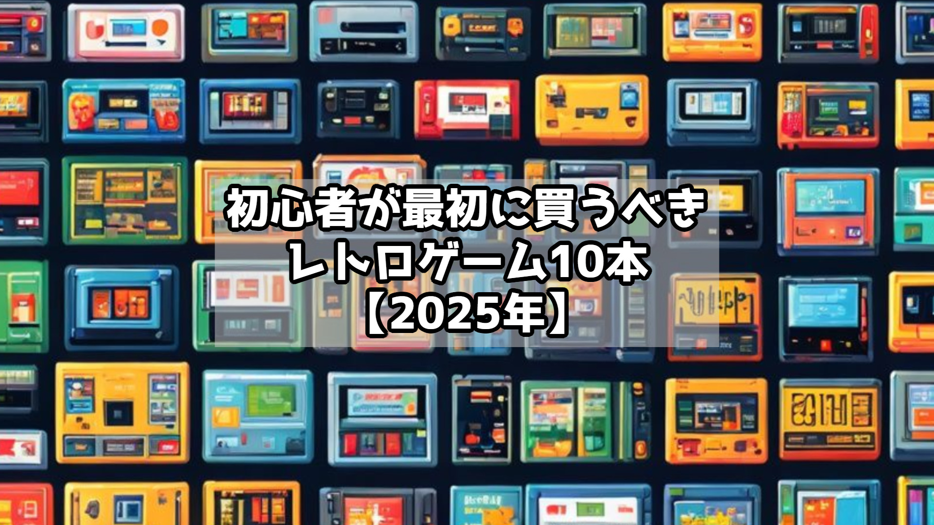 初心者が最初に買うべきレトロゲーム10本【2025年】