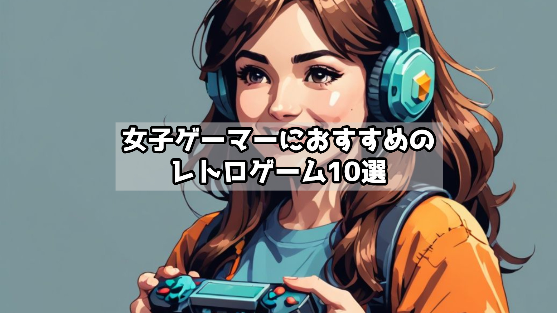 女子ゲーマーにおすすめのレトロゲーム10選｜かわいくて楽しい名作を紹介！