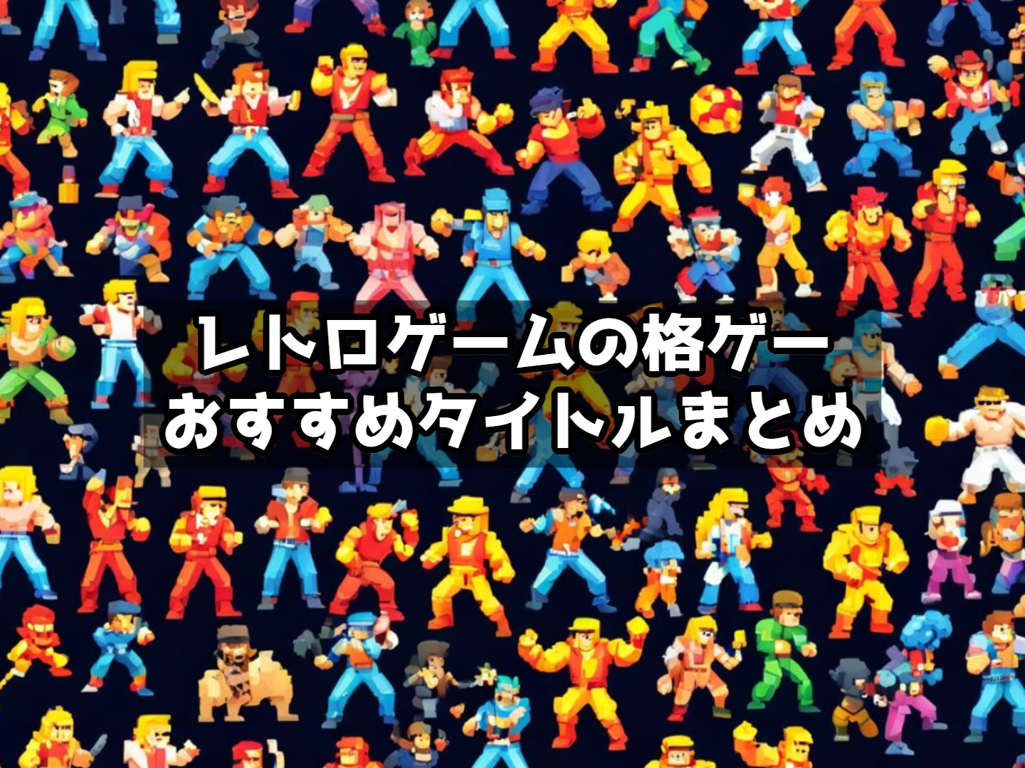 レトロゲームの格ゲーおすすめタイトルまとめ
