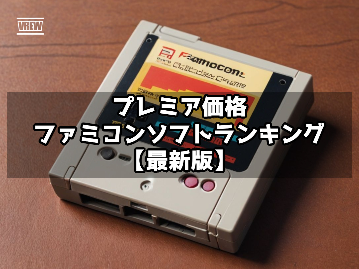 プレミア価格ファミコンソフトランキング【最新版】